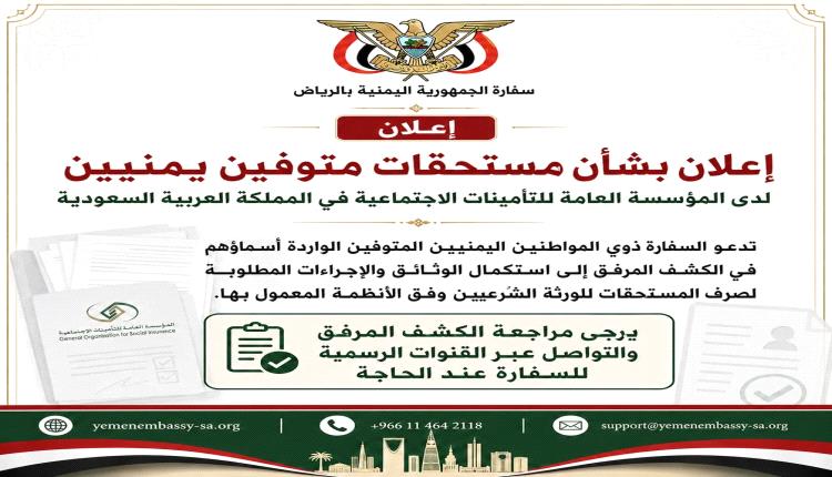 مستحقات متأخرة لضحايا العمل.. دعوة عاجلة لورثة يمنيين في السعودية قبل فوات الأوان