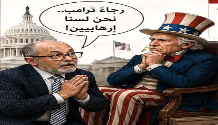 الإصلاح يستخدم الدولة للرد على اتهامات الإرهاب ويضع الشرعية في دائرة الشبهات الدولية