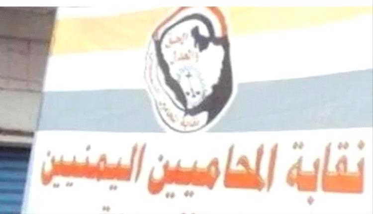 نقابة المحامين تدين تهديد محامية من عضو نيابة في صنعاء وتصفه بانحراف خطير يضرب العدالة