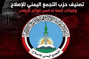 تحركات أمريكية لتصنيف حزب الإصلاح منظمة إرهابية