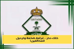 غرامة 100 الف ريال وترحيل فوري ومنع دخول السعودية 10 سنوات.. احذروا هذه المخالفة