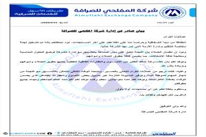 انهيار الثقة يلاحق المفلحي للصرافة.. تحركات متأخرة بعد أسابيع من الإغلاق والغموض لاحتواء الأزمة