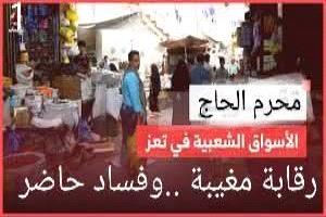 تحقيق يكشف: مكتب الدولة يتقاضى أموال من كبار التجار مقابل التغاضي عن بيع الموت المعلب في تعز