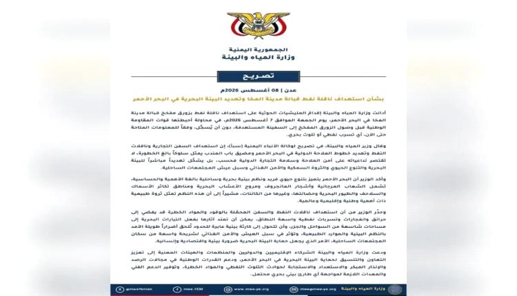 وزارة المياه: المقاومة الوطنية انقذت البحر الأحمر من كارثة خطيرة