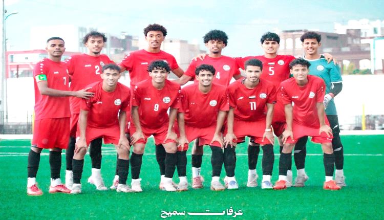 منتخب اليمن للشباب يواصل تحضيراته في صنعاء استعداداً للتصفيات الآسيوية