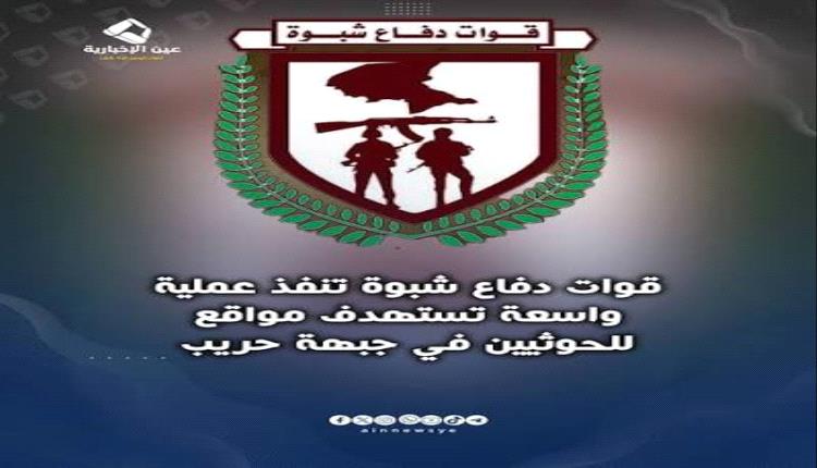 عملية «سهوم شبوة» تدك مواقع الحوثيين وتكبّد المليشيا خسائر فادحة