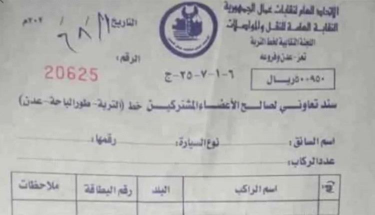 سند غامض يفتح باب جبايات الإخوان في تعز.. آلاف الريالات تُفرض على وسائل النقل بنقطة الصافية
