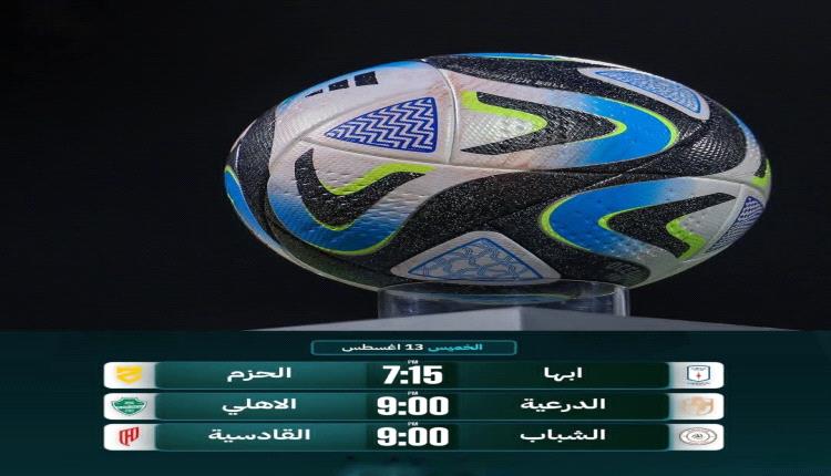 انطلاق منافسات الدوري السعودي.. الموعد والقنوات الناقلة 