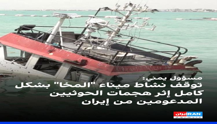 ميناء المخا: إرهاب الحوثي أوقف النشاط الملاحي وكبّدت الميناء 16 مليون دولار