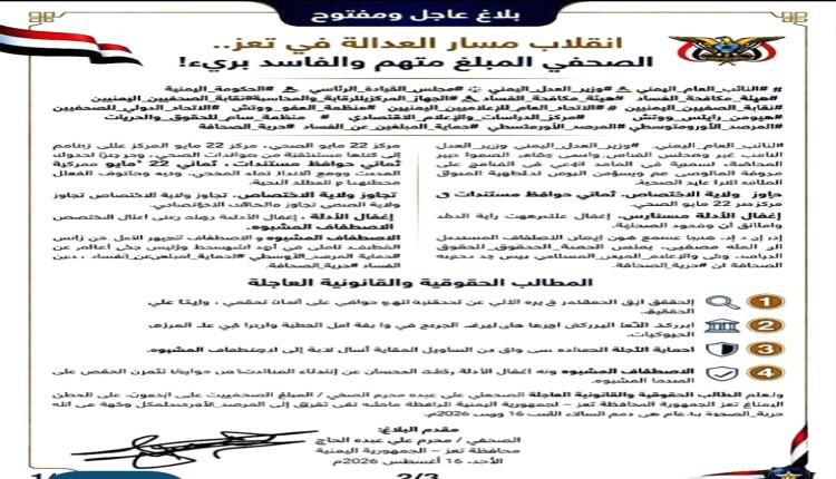 صحفي في تعز يعلن بلاغ عاجل ويتهم جهات قضائية بقلب مسار قضية فساد وتحويل المبلّغ إلى متهم