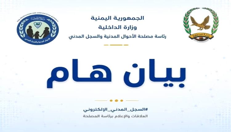 تزوير الهوية يضرب الأحوال المدنية في عدن.. إحالة متهمين واستكمال التحقيق مع موظف برتبة عقيد