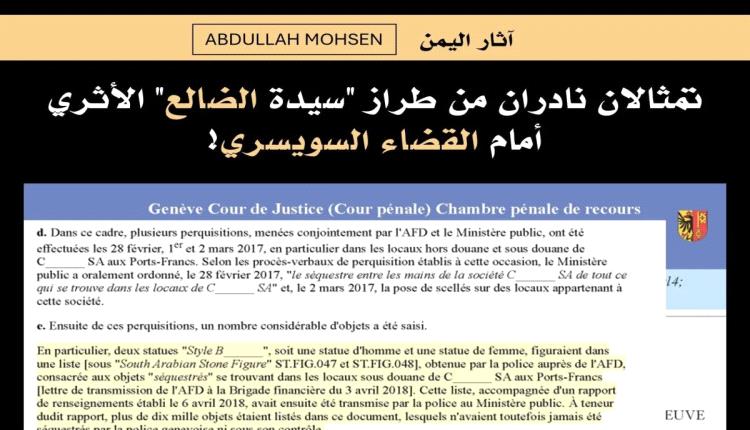 خبير آثار يكشف عن نزاع قضائي في سويسري حول تمثالين يمنيين نادرين