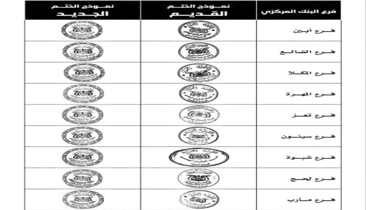 البنك المركزي يُسقط اعتماد الأختام السابقة في جميع فروعه بالمحافظات المحررة