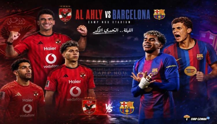 الموعد والقنوات الناقلة لمباراة الأهلي وبرشلونة على كأس خوان غامبر