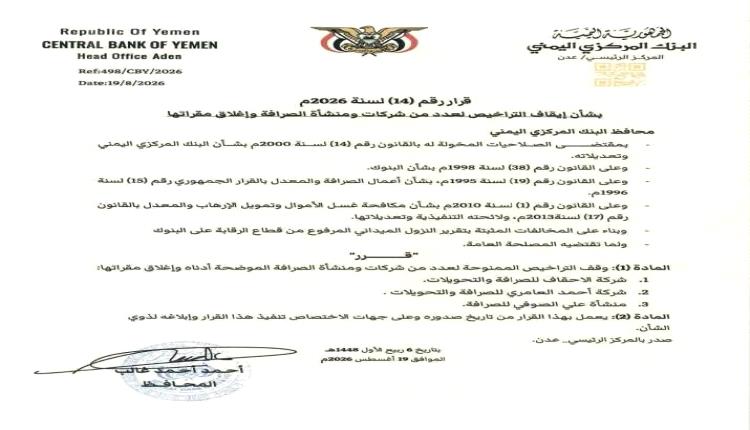 البنك المركزي يغلق 3 شركات صرافة كبيرة