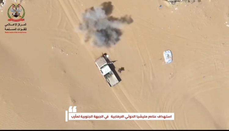 القوات المسلحة تنفذ عملية نوعية في مأرب.. استهدفت عناصر وآليات حوثية