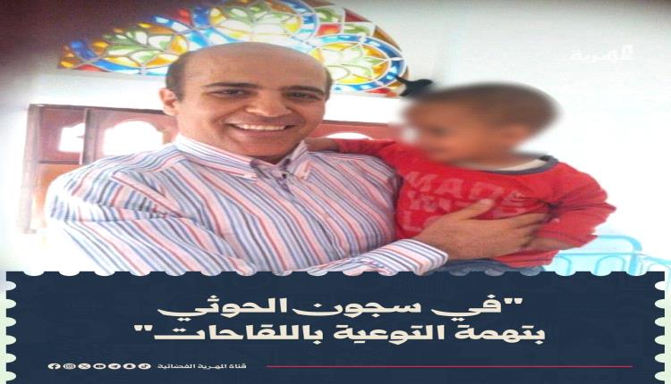 زوجة الطبيب المضواحي تكشف تفاصيل مؤلمة عن أكثر من عامين في سجون الحوثيين