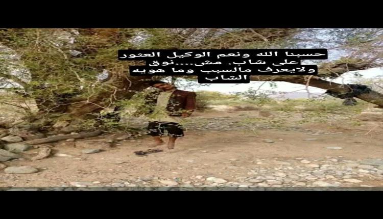العثور على شاب مجهول الهوية مشنوقًا على شجرة وسط غموض يلف مصيره