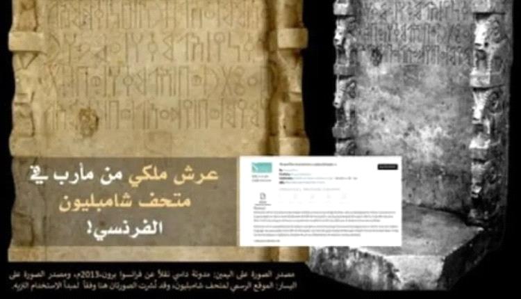 عرش سبئي نادر يظهر في متحف فرنسي.. خبير يطالب بكشف "رحلة القطعة" من مأرب إلى فرنسا