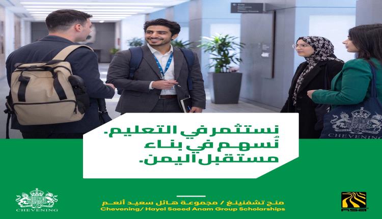 مجموعة هائل سعيد تطلق منحا ممولة بالكامل للماجستير في بريطانيا لدعم التعافي في اليمن