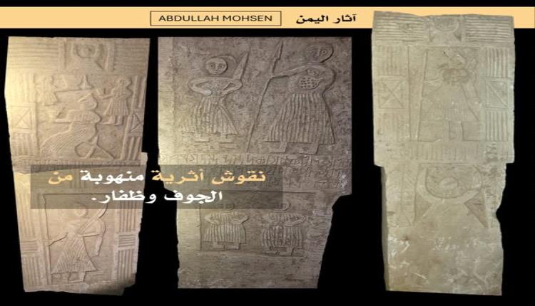 بعد نهبها في الجوف وإب.. بيع قطع أثرية عبر وسائل التواصل الاجتماعي