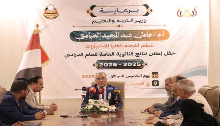 إعلان نتائج الثانوية العامة في اليمن .. ونسبة الرسوب 13 بالمائة