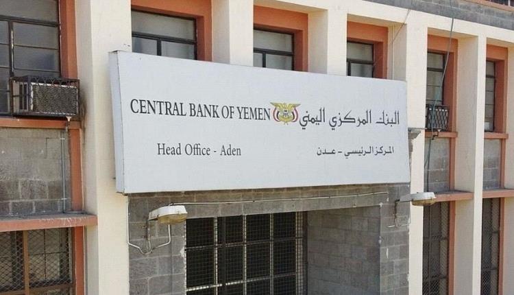 البنك المركزي بعدن يوقف تراخيص شركة ومنشأة صرافة ووكيلي حوالات