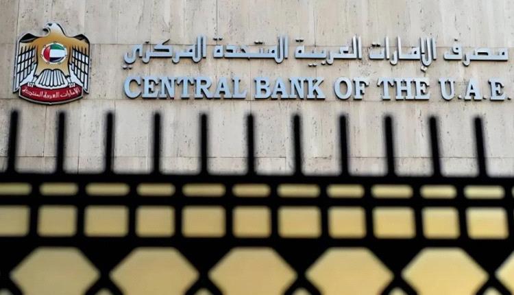 مصرف الإمارات المركزي يعلن تفتيشًا خاصًا وعاجلًا لفروع بنك مصر