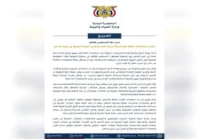 وزارة المياه: المقاومة الوطنية انقذت البحر الأحمر من كارثة خطيرة