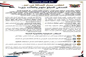 صحفي في تعز يعلن بلاغ عاجل ويتهم جهات قضائية بقلب مسار قضية فساد وتحويل المبلّغ إلى متهم