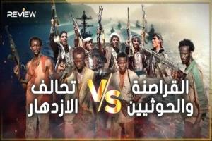 تنامي تعاون الحوثيين والقراصنة الصوماليين يهدد الملاحة في خليج عدن