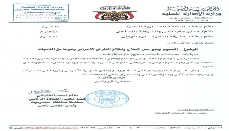 توجيه صارم في حضرموت بشأن حمل السلاح وإطلاق النار في الأعراس والمناسبات