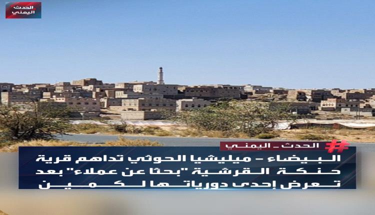 قتل وتعذيب وطمس للجرائم.. الحوثيون يتوحشون على أهالي حنكة آل مسعود 