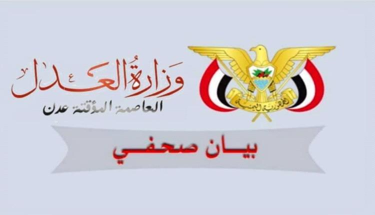 بيان تحذيري من وزارة العدل في عدن بشأن محاولات احتيال مالي