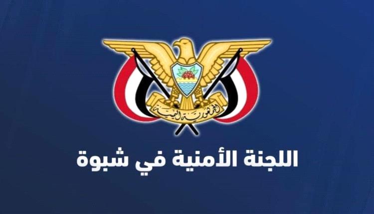 أمنية شبوة تؤكد صون الأمن والاستقرار وتحذر من الفعاليات غير المرخصة 