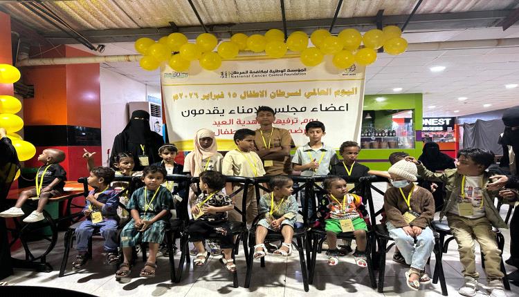 مؤسسة مكافحة السرطان بعدن تنظم فعالية ترفيهة ونفسية للأطفال من مرضى السرطان