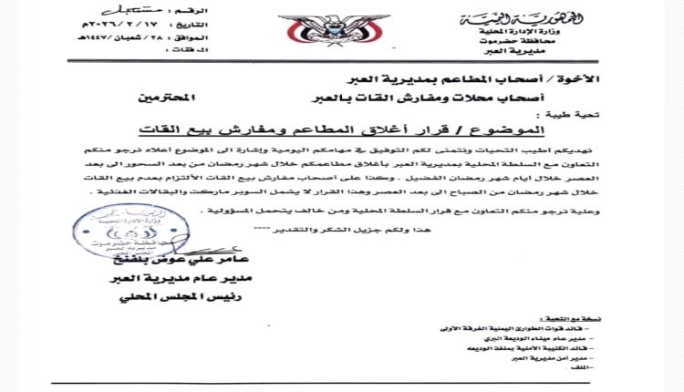 توجيه رسمي ينظيم أوقات عمل المطاعم وأسواق القات في العبر خلال شهر رمضان 