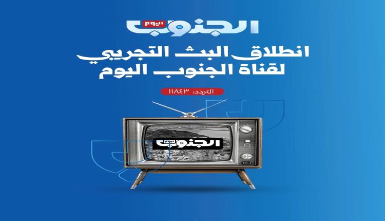 إطلاق البث التجريبي لقناة الجنوب اليوم من الرياض بكادر عدن المستقلة.. ننشر التردد