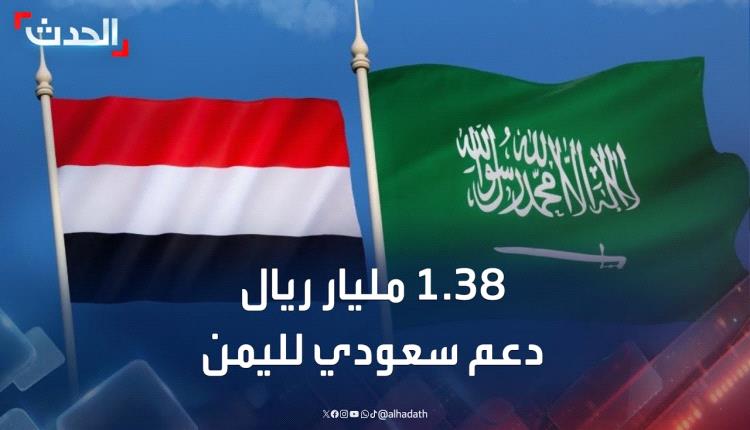 الرئاسي في اليمن: دعم السعودية الجديد رسالة ثقة بمسار التعافي 