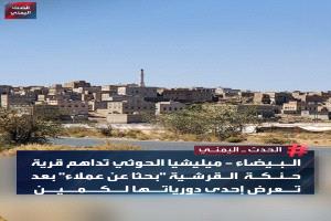 قتل وتعذيب وطمس للجرائم.. الحوثيون يتوحشون على أهالي حنكة آل مسعود 