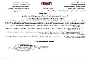 وثيقة رمضان إجازة لطلاب المدارس في عدن بقرار رسمي 