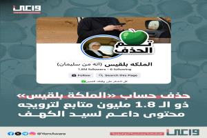 في ضربة جديدة لصنعاء.. واعي تعلن مسؤوليتها عن حذف حساب 
