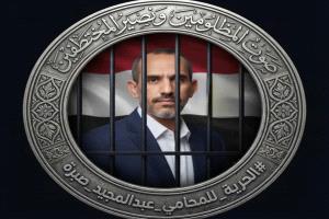 وضع صعب يعيشه المحامي صبرة داخل سجنه بصنعاء.. وتحذيرات من محاولة تصفيته