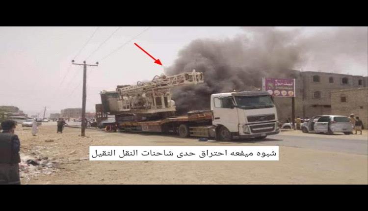 تصريح أمني في شبوة حول حريق شاحنة بضائع 