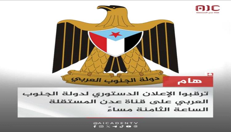 ننشر مواد الإعلان الدستوري لدولة الجنوب العربي 