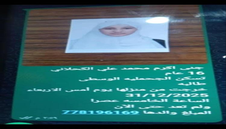 اختفاء فتاة قاصر في تعز وسط شكاوى من غياب تحرك أمني فعّال