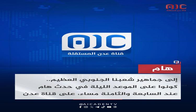 اعلام الإنتقالي: حدث هام ينتظر الجنوب بعد أقل من ساعة 