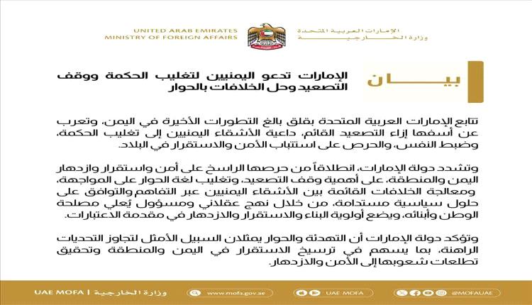 عاجل: الإمارات تصدر بيان جديد بشأن التطورات في اليمن.. وتؤكد على ضبط النفس