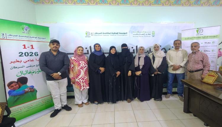 مؤسسة مكافحة السرطان بعدن تدشن حملة 1-1 سأبدأ عامي بخير بشعار " خليهم عالبال"
