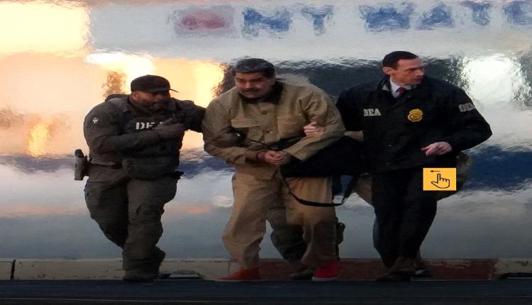 نقل مادورو إلى المحكمة للمثول أمام القضاء الأميركي  